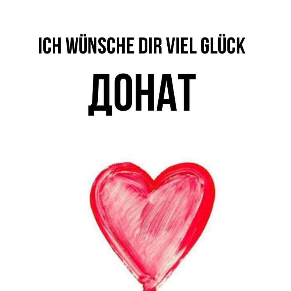 Открытка на каждый день с именем, Донат Ich wünsche dir viel Glück рисунок маркером Прикольная открытка с пожеланием онлайн скачать бесплатно 
