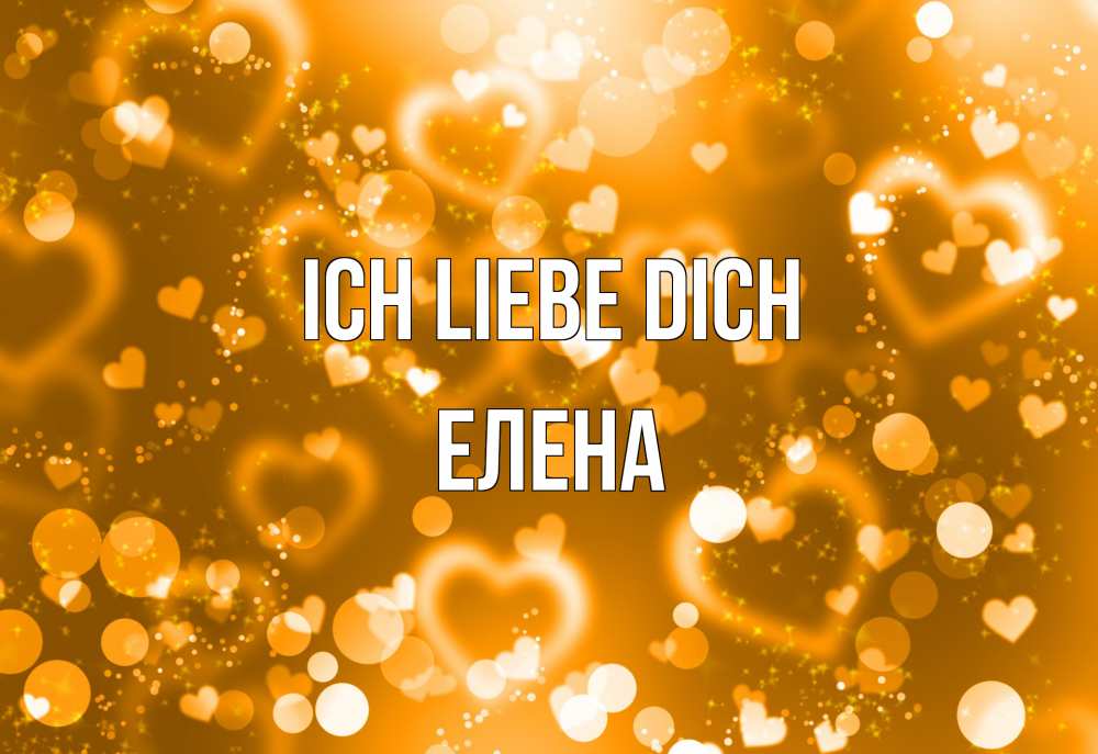 Открытка на каждый день с именем, Елена Ich liebe dich ленты, цветы, сердце Прикольная открытка с пожеланием онлайн скачать бесплатно 