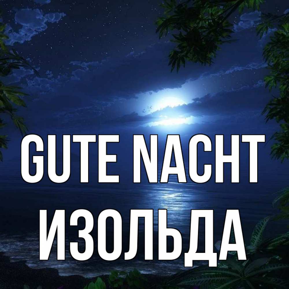 Открытка на каждый день с именем, Изольда Gute Nacht тропический остров Прикольная открытка с пожеланием онлайн скачать бесплатно 