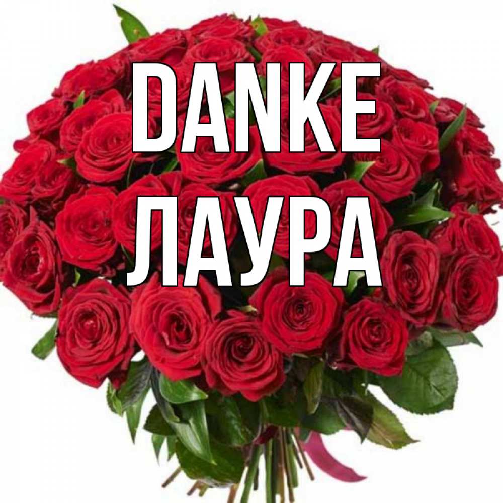 Открытка на каждый день с именем, Лаура Danke букет красных роз Прикольная открытка с пожеланием онлайн скачать бесплатно 