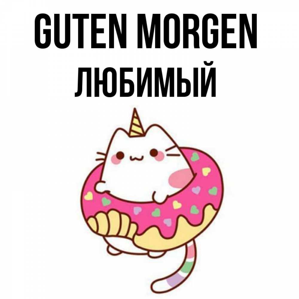 Открытка на каждый день с именем, Любимый Guten Morgen кот в бублике Прикольная открытка с пожеланием онлайн скачать бесплатно 