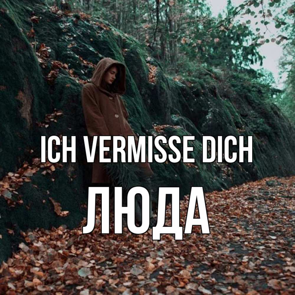 Открытка на каждый день с именем, Люда Ich vermisse dich скука 1 Прикольная открытка с пожеланием онлайн скачать бесплатно 