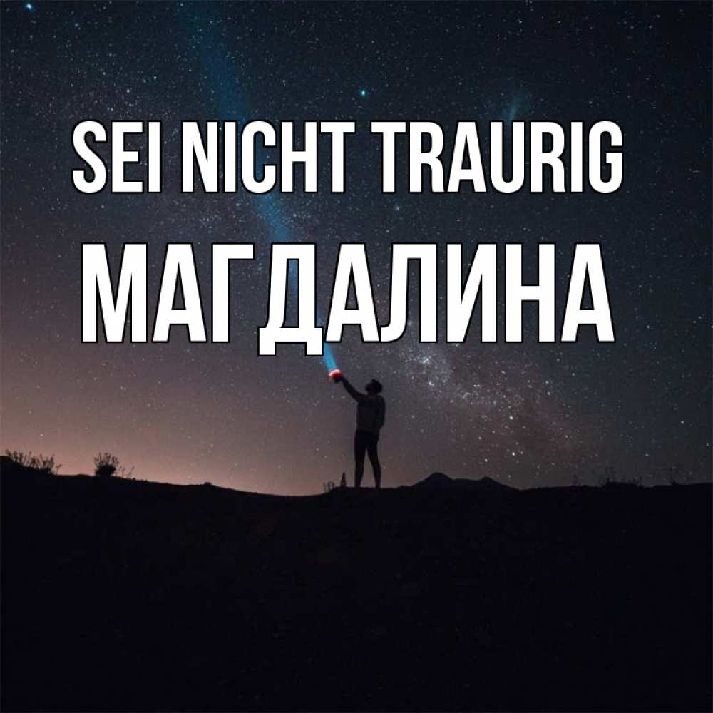 Открытка на каждый день с именем, Магдалина Sei nicht traurig луч света и млечный путь Прикольная открытка с пожеланием онлайн скачать бесплатно 