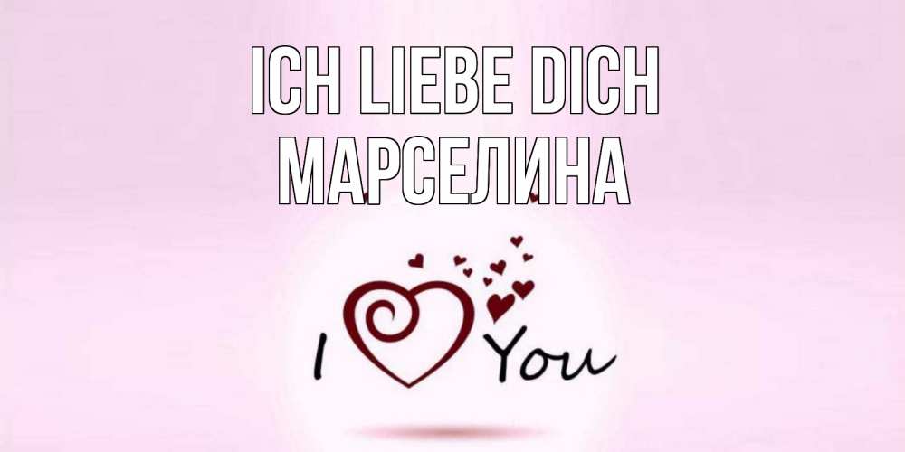 Открытка на каждый день с именем, Марселина Ich liebe dich сердце Прикольная открытка с пожеланием онлайн скачать бесплатно 