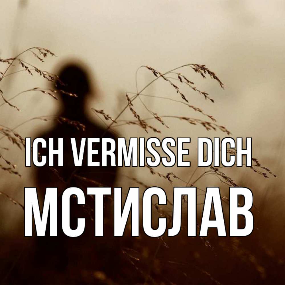 Открытка на каждый день с именем, Мстислав Ich vermisse dich силуэт девушки Прикольная открытка с пожеланием онлайн скачать бесплатно 