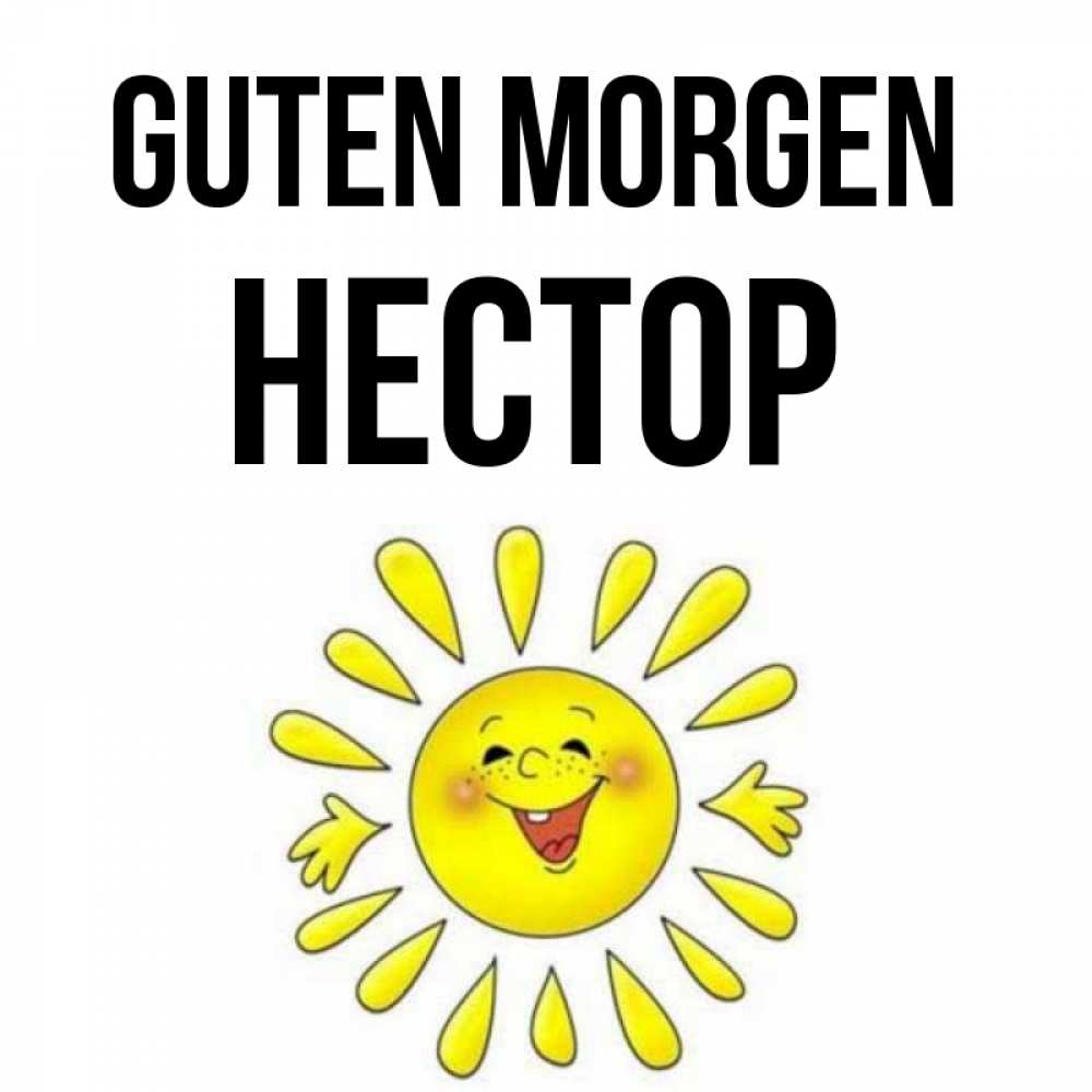 Открытка на каждый день с именем, Нестор Guten Morgen улыбка Прикольная открытка с пожеланием онлайн скачать бесплатно 