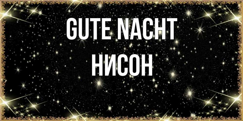 Открытка на каждый день с именем, Нисон Gute Nacht засыпаем под звездами Прикольная открытка с пожеланием онлайн скачать бесплатно 