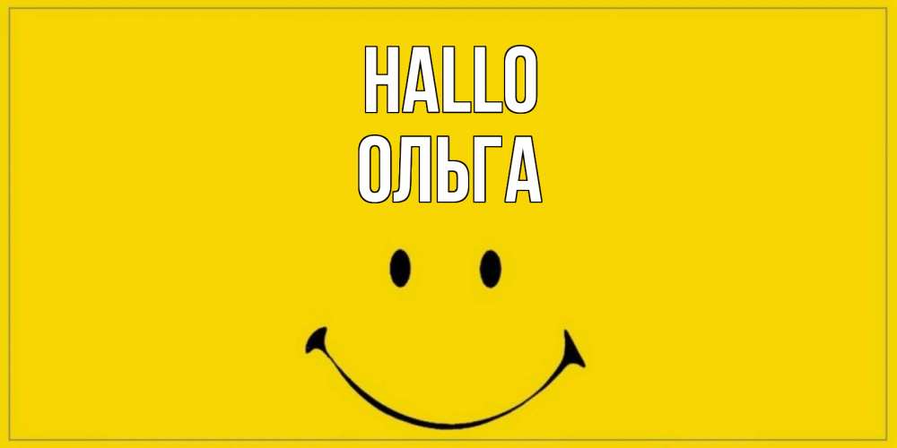 Открытка на каждый день с именем, Ольга Hallo смайл Прикольная открытка с пожеланием онлайн скачать бесплатно 