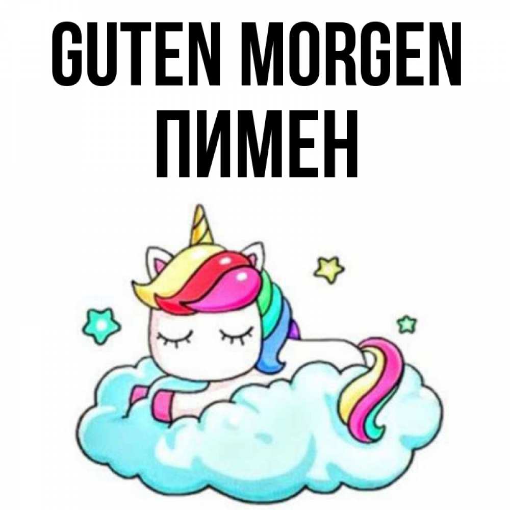 Открытка на каждый день с именем, Пимен Guten Morgen радужное утро Прикольная открытка с пожеланием онлайн скачать бесплатно 