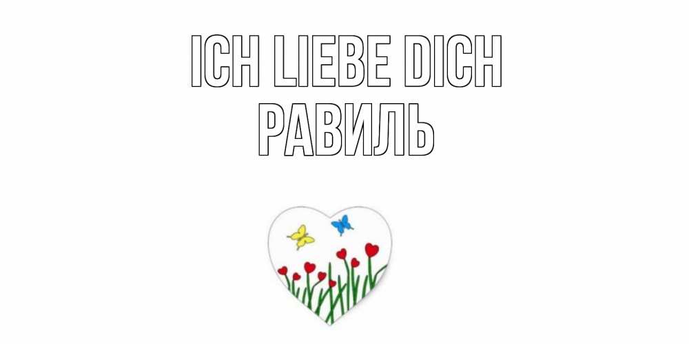 Открытка на каждый день с именем, Равиль Ich liebe dich сердечки, бабочки Прикольная открытка с пожеланием онлайн скачать бесплатно 