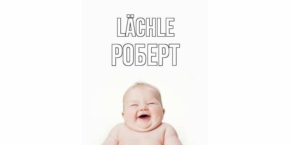 Открытка на каждый день с именем, Роберт Lächle ребенок Прикольная открытка с пожеланием онлайн скачать бесплатно 