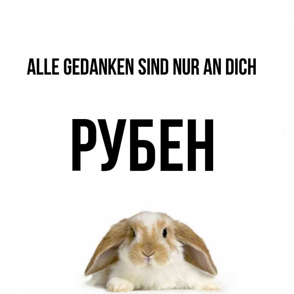Открытка на каждый день с именем, Рубен Alle Gedanken sind nur an dich подписать своими руками онлайн Прикольная открытка с пожеланием онлайн скачать бесплатно 