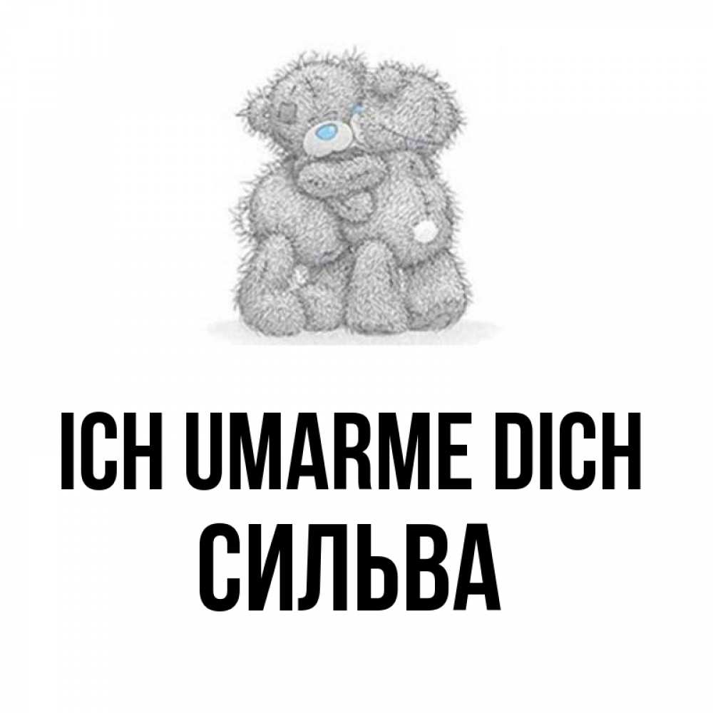 Открытка на каждый день с именем, Сильва Ich umarme dich два теддика Прикольная открытка с пожеланием онлайн скачать бесплатно 