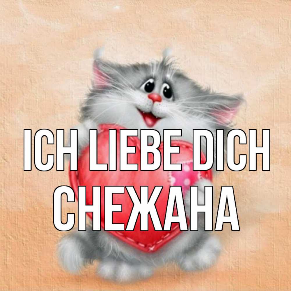 Открытка на каждый день с именем, Снежана Ich liebe dich сердце с заплаткой Прикольная открытка с пожеланием онлайн скачать бесплатно 