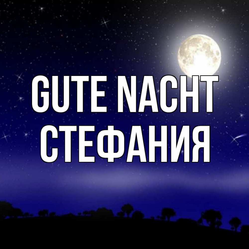 Открытка на каждый день с именем, Стефания Gute Nacht ночное небо и лесная опушка при свете луны Прикольная открытка с пожеланием онлайн скачать бесплатно 