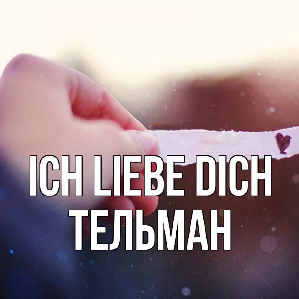 Открытка на каждый день с именем, Тельман Ich liebe dich для тебя Прикольная открытка с пожеланием онлайн скачать бесплатно 