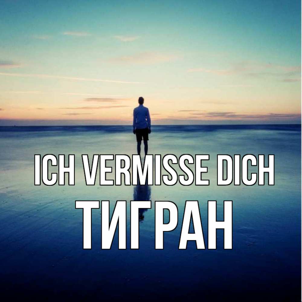 Открытка на каждый день с именем, Тигран Ich vermisse dich зима Прикольная открытка с пожеланием онлайн скачать бесплатно 