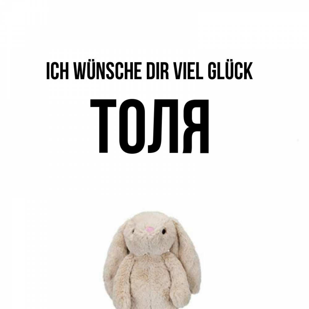 Открытка на каждый день с именем, Толя Ich wünsche dir viel Glück сайт создаватель открыток Прикольная открытка с пожеланием онлайн скачать бесплатно 