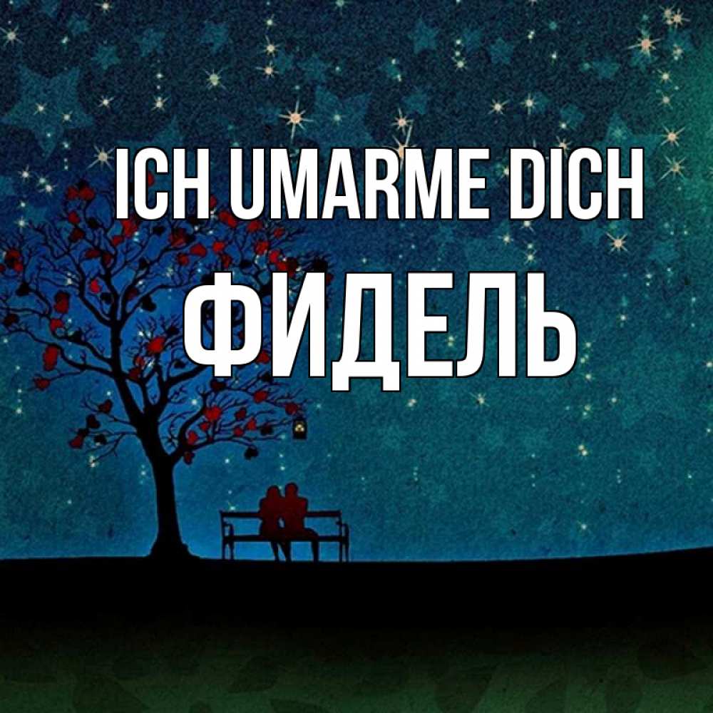 Открытка на каждый день с именем, Фидель Ich umarme dich много звезд Прикольная открытка с пожеланием онлайн скачать бесплатно 