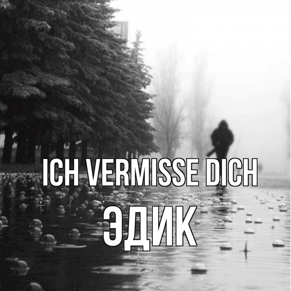 Открытка на каждый день с именем, Эдик Ich vermisse dich приходи Прикольная открытка с пожеланием онлайн скачать бесплатно 