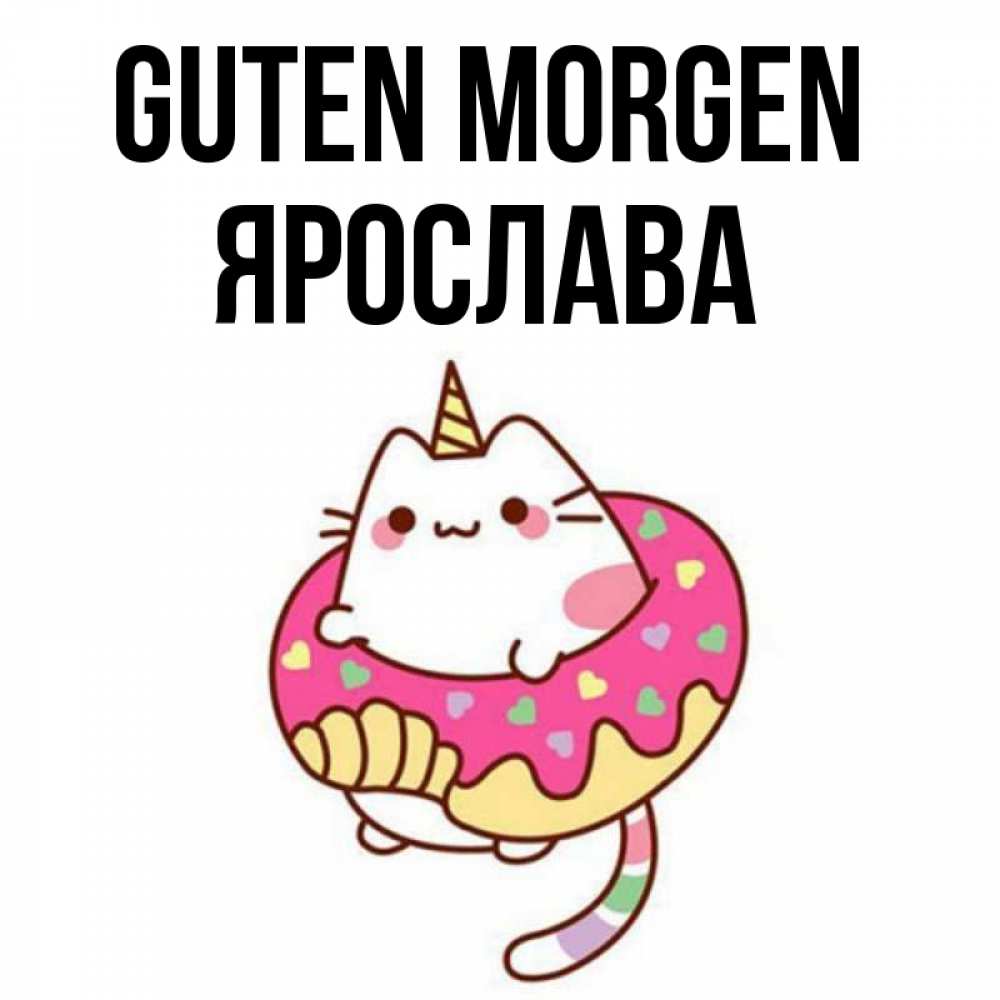 Открытка на каждый день с именем, Ярослава Guten Morgen кот в бублике Прикольная открытка с пожеланием онлайн скачать бесплатно 