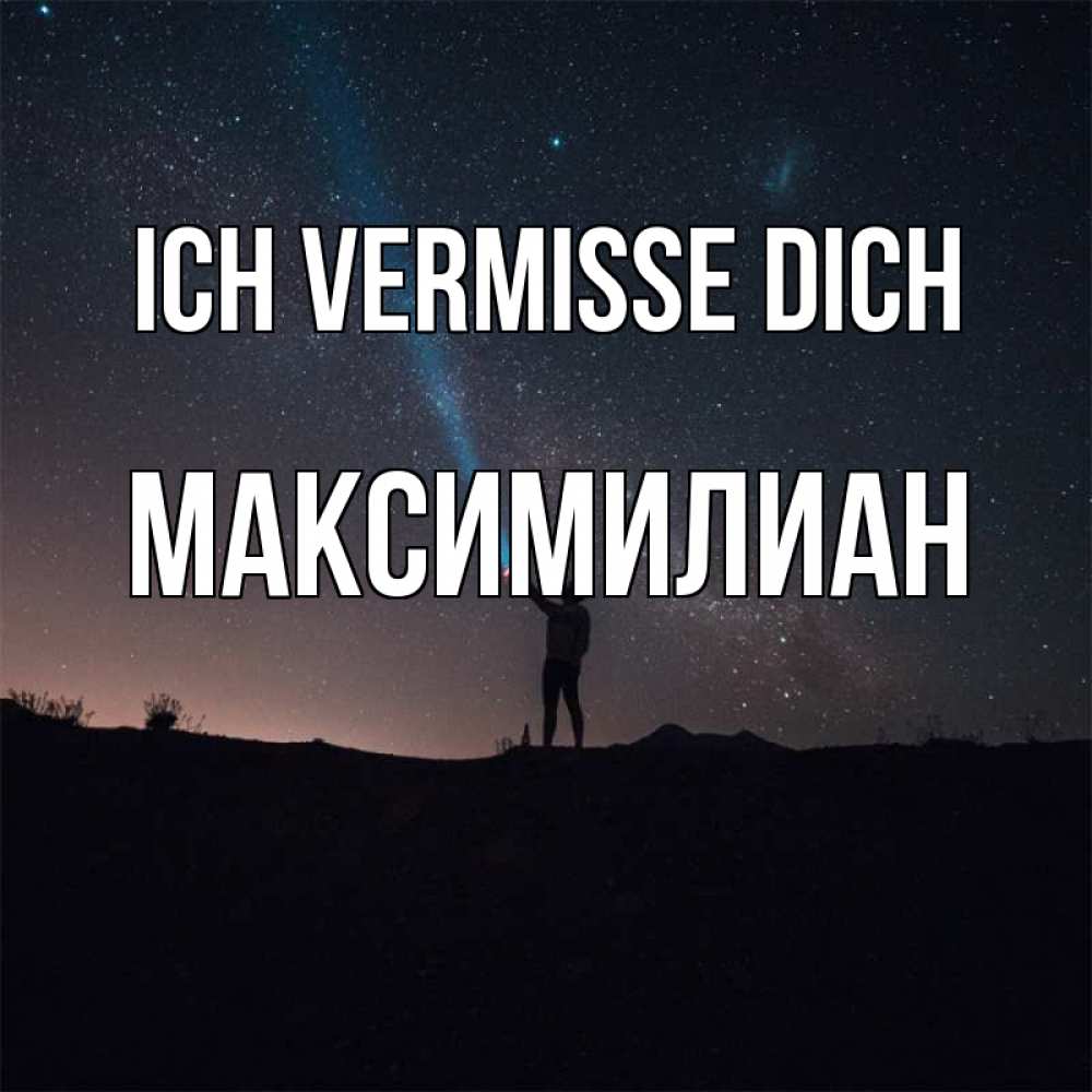 Открытка на каждый день с именем, Максимилиан Ich vermisse dich звезды и луч света Прикольная открытка с пожеланием онлайн скачать бесплатно 