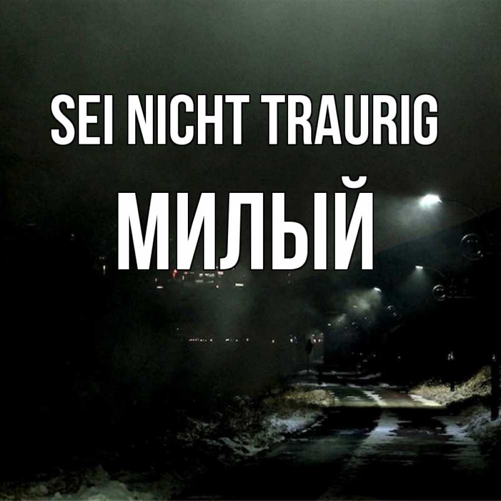 Открытка на каждый день с именем, Милый Sei nicht traurig фонари Прикольная открытка с пожеланием онлайн скачать бесплатно 