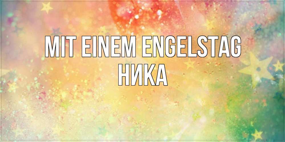 Открытка на каждый день с именем, Ника Mit einem Engelstag оранжево зеленая тема Прикольная открытка с пожеланием онлайн скачать бесплатно 