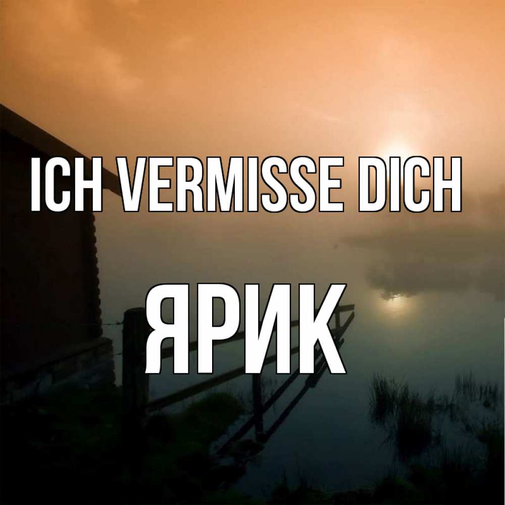 Открытка на каждый день с именем, Ярик Ich vermisse dich приходи ко мне на чай Прикольная открытка с пожеланием онлайн скачать бесплатно 