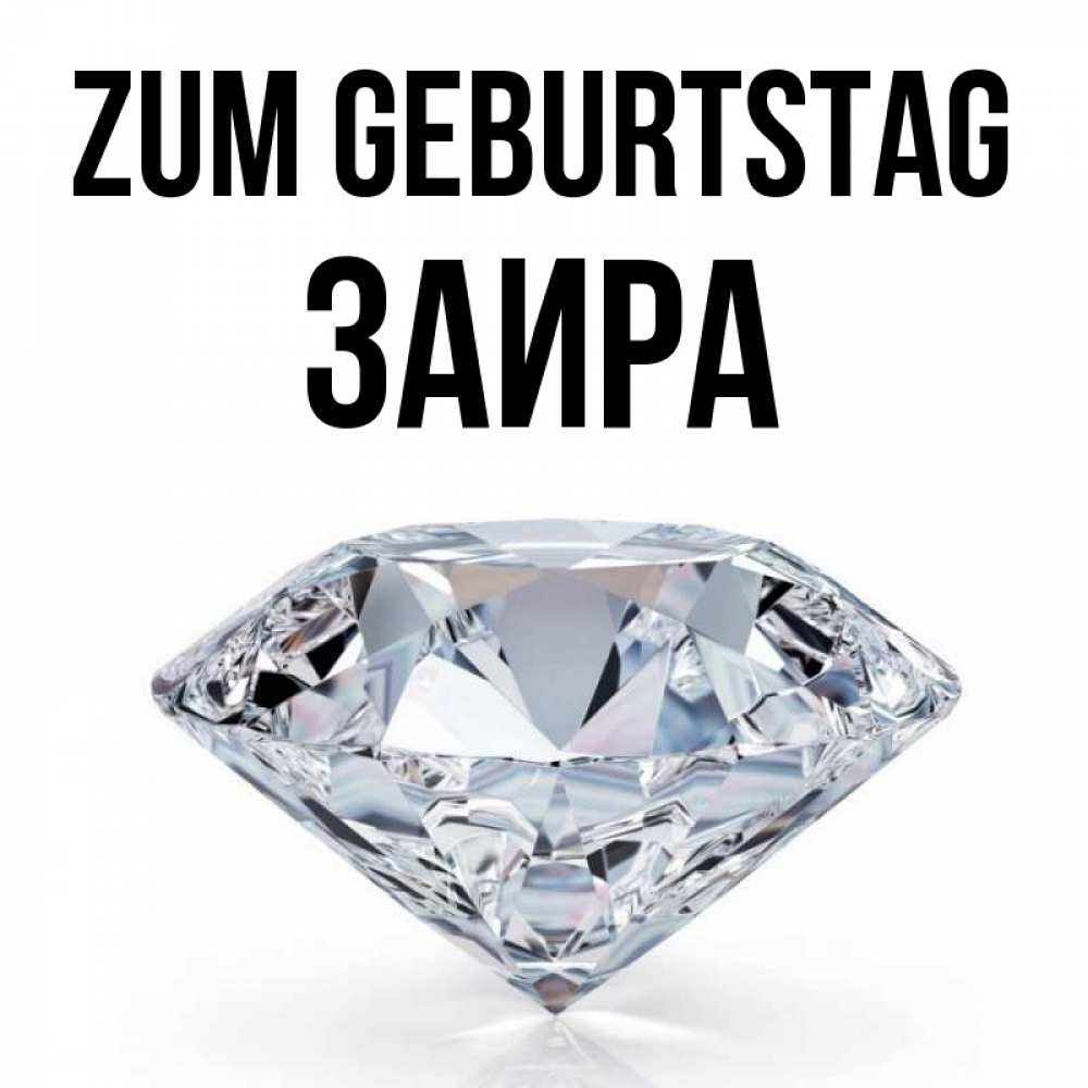 Открытка на каждый день с именем, Заира Zum Geburtstag к пожеланием быть богатым Прикольная открытка с пожеланием онлайн скачать бесплатно 