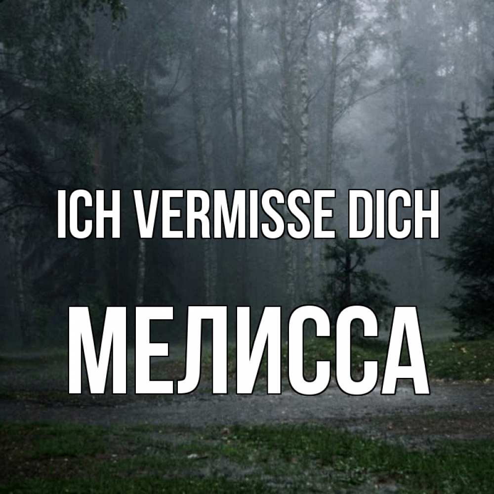 Открытка на каждый день с именем, Мелисса Ich vermisse dich одна и плохо мне Прикольная открытка с пожеланием онлайн скачать бесплатно 