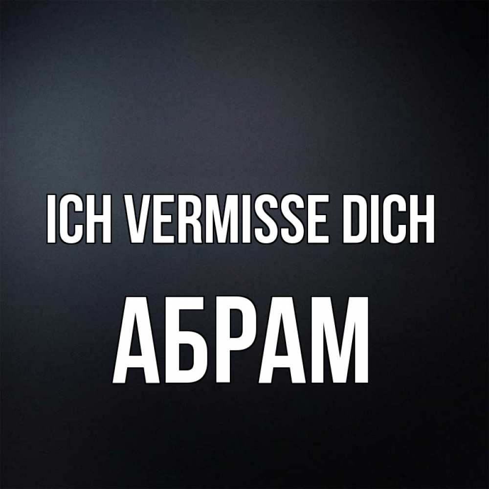 Открытка на каждый день с именем, Абрам Ich vermisse dich с подписью Прикольная открытка с пожеланием онлайн скачать бесплатно 
