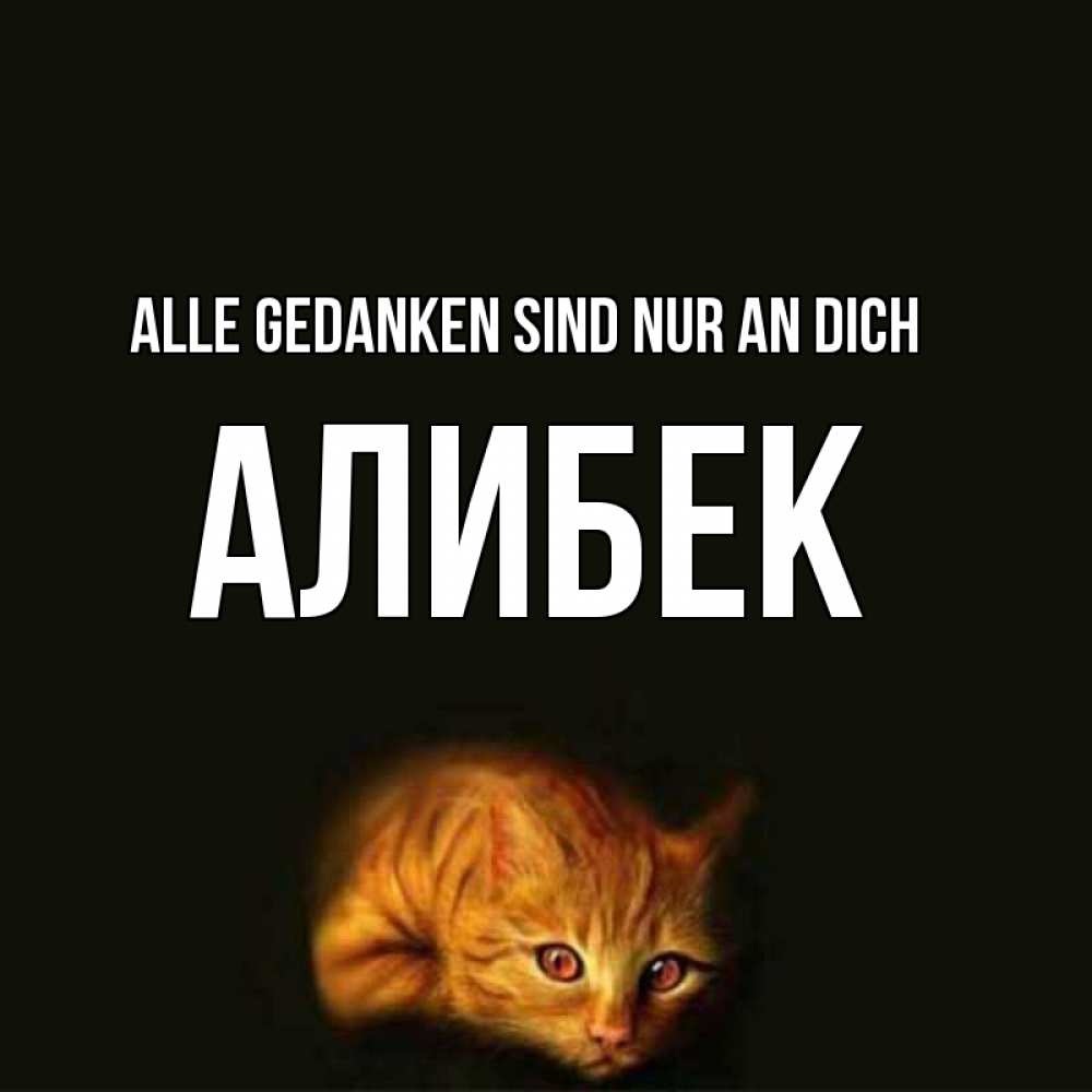 Открытка на каждый день с именем, Алибек Alle Gedanken sind nur an dich рыжий Прикольная открытка с пожеланием онлайн скачать бесплатно 