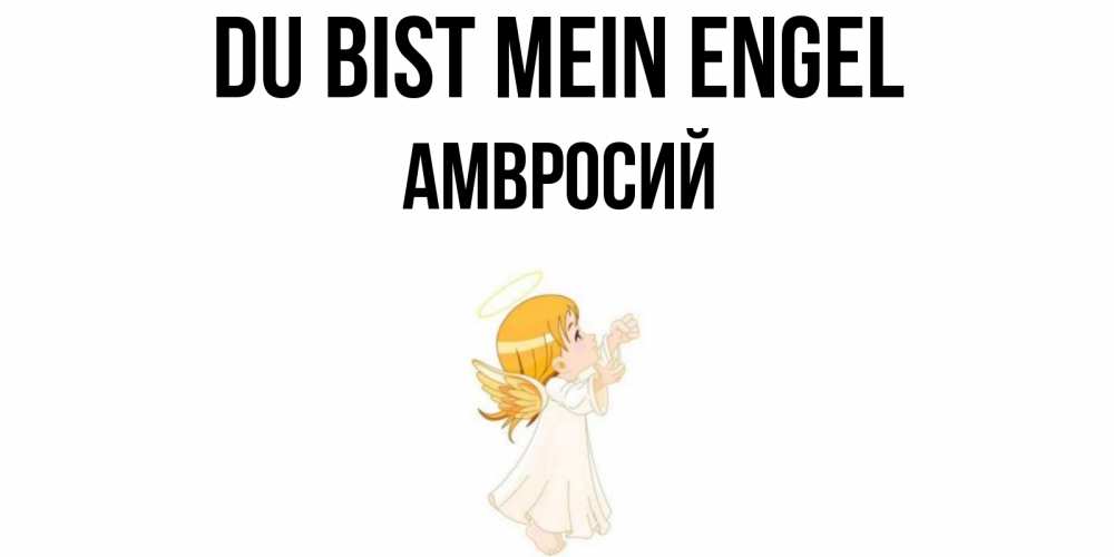 Открытка на каждый день с именем, Амвросий Du bist mein Engel ангел, девочка Прикольная открытка с пожеланием онлайн скачать бесплатно 