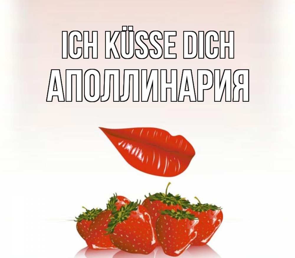 Открытка на каждый день с именем, Аполлинария Ich küsse dich губки держат клубничку Прикольная открытка с пожеланием онлайн скачать бесплатно 