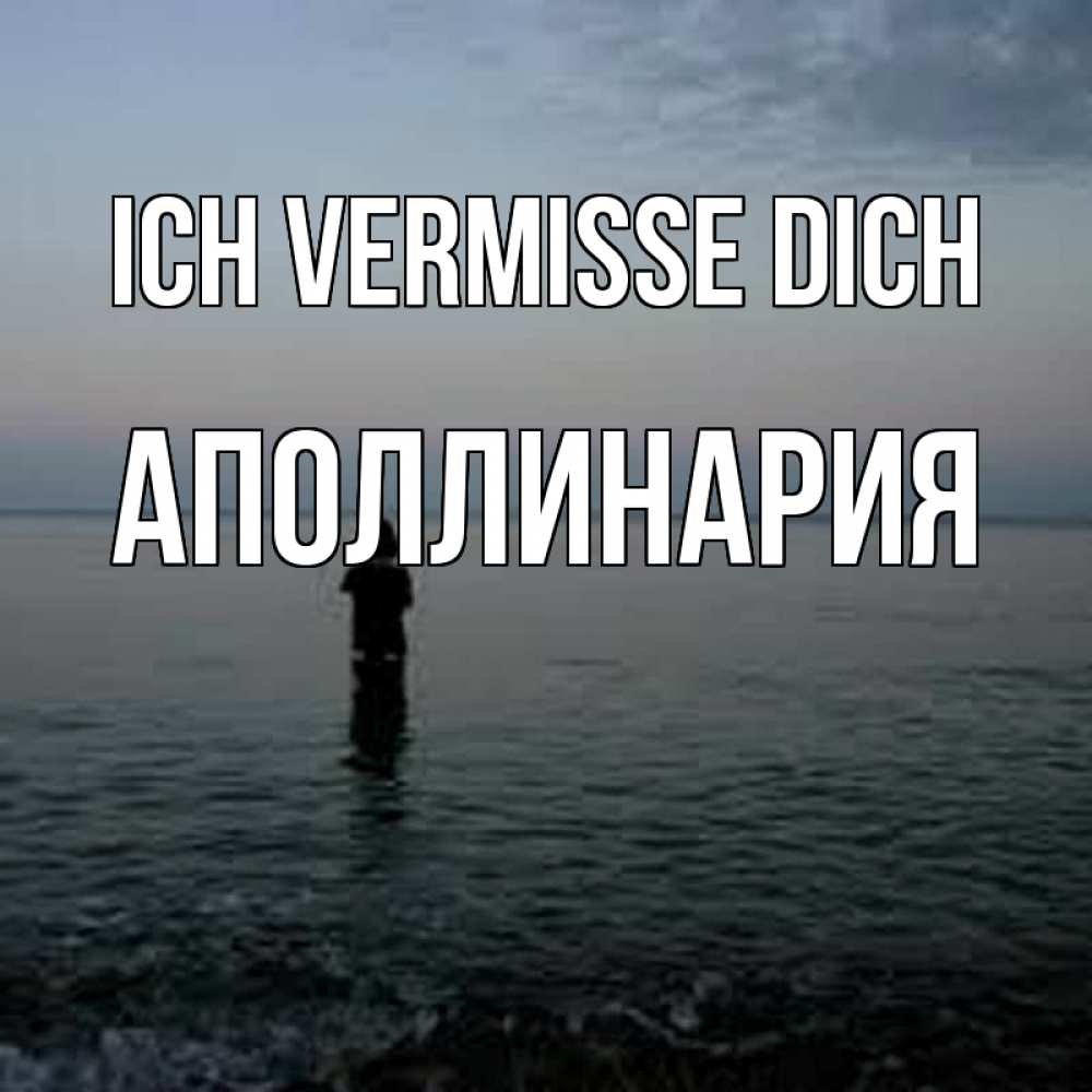 Открытка на каждый день с именем, Аполлинария Ich vermisse dich скука Прикольная открытка с пожеланием онлайн скачать бесплатно 