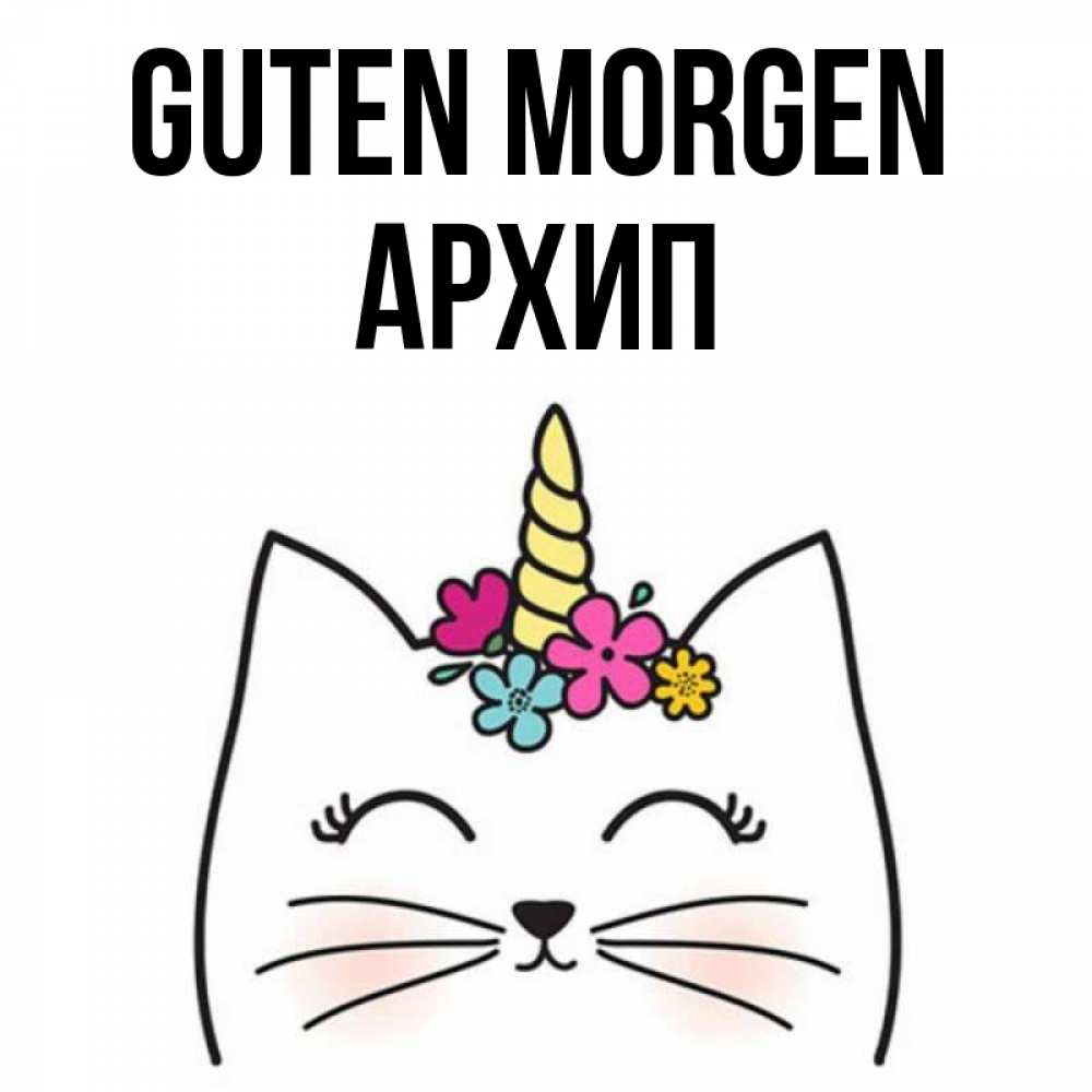 Открытка на каждый день с именем, Архип Guten Morgen утречко Прикольная открытка с пожеланием онлайн скачать бесплатно 