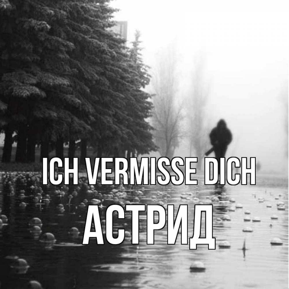 Открытка на каждый день с именем, Астрид Ich vermisse dich приходи Прикольная открытка с пожеланием онлайн скачать бесплатно 