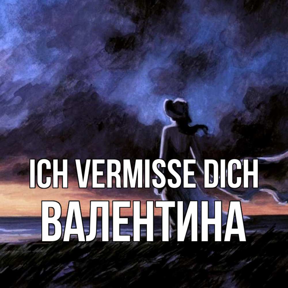 Открытка на каждый день с именем, Валентина Ich vermisse dich тут 2 Прикольная открытка с пожеланием онлайн скачать бесплатно 