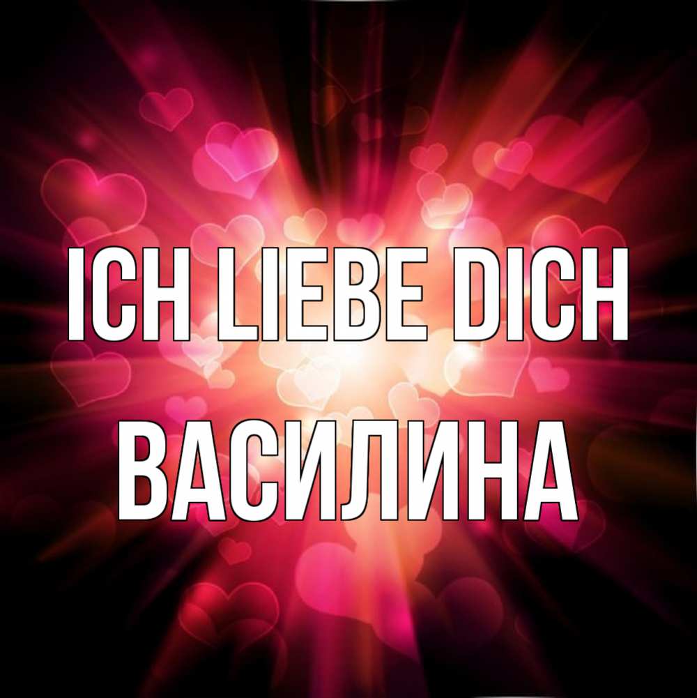 Открытка на каждый день с именем, Василина Ich liebe dich рамочка 1 Прикольная открытка с пожеланием онлайн скачать бесплатно 