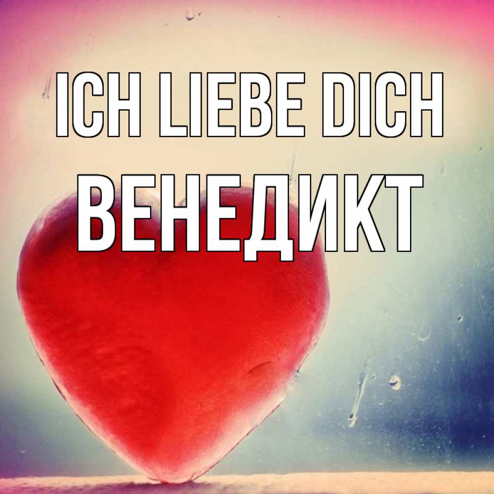 Открытка на каждый день с именем, Венедикт Ich liebe dich красное сердечко Прикольная открытка с пожеланием онлайн скачать бесплатно 