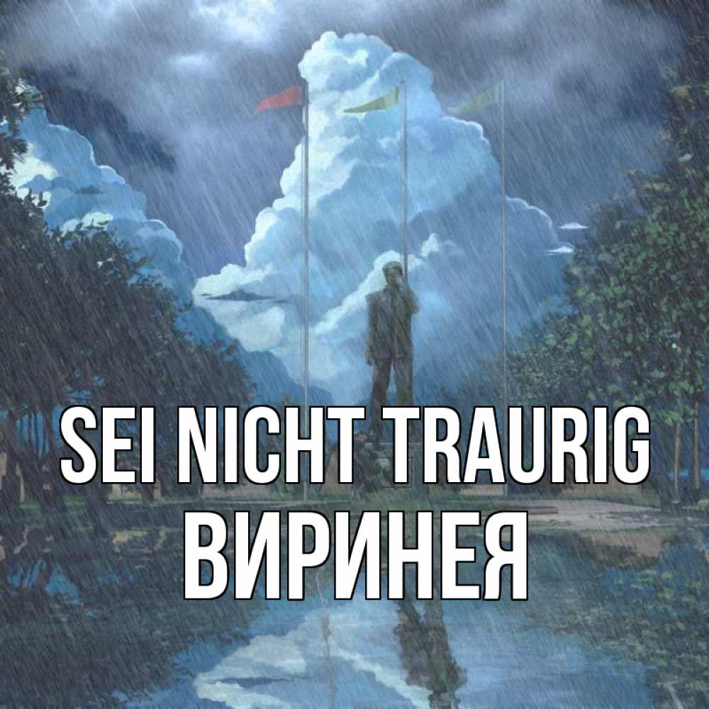 Открытка на каждый день с именем, Виринея Sei nicht traurig небо и флаги Прикольная открытка с пожеланием онлайн скачать бесплатно 