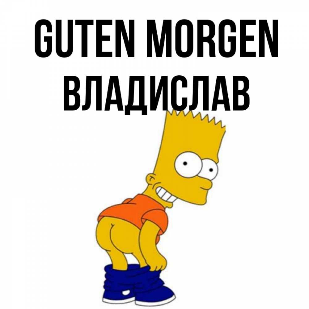 Открытка на каждый день с именем, Владислав Guten Morgen Открытки с Симпсонами Прикольная открытка с пожеланием онлайн скачать бесплатно 