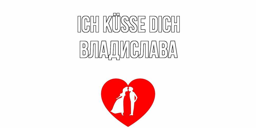 Открытка на каждый день с именем, Владислава Ich küsse dich сердце Прикольная открытка с пожеланием онлайн скачать бесплатно 
