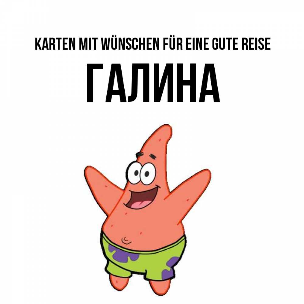 Открытка на каждый день с именем, Галина Karten mit Wünschen für eine gute Reise желает тебе хорошей дороги Прикольная открытка с пожеланием онлайн скачать бесплатно 