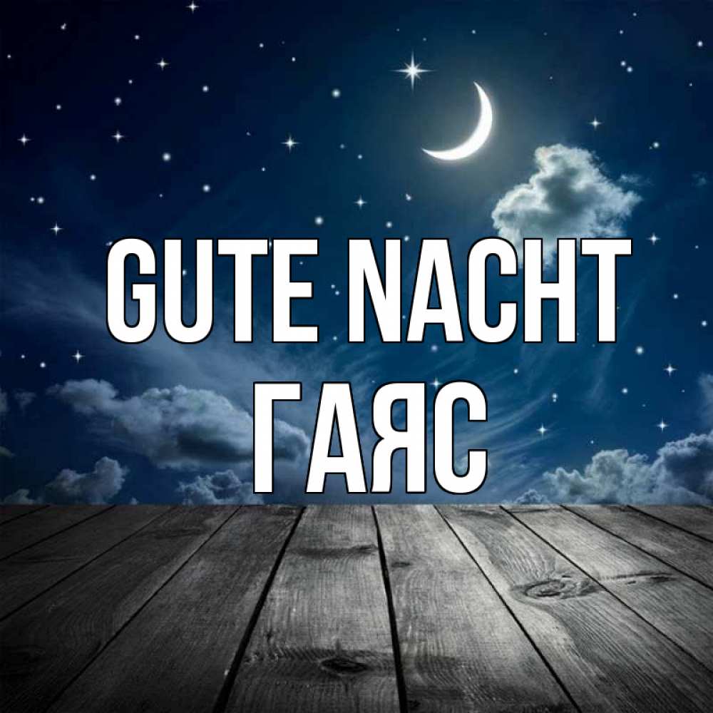Открытка на каждый день с именем, Гаяс Gute Nacht месяц и звезда Прикольная открытка с пожеланием онлайн скачать бесплатно 