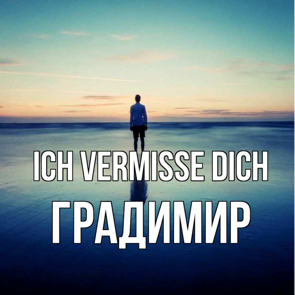 Открытка на каждый день с именем, Градимир Ich vermisse dich зима Прикольная открытка с пожеланием онлайн скачать бесплатно 