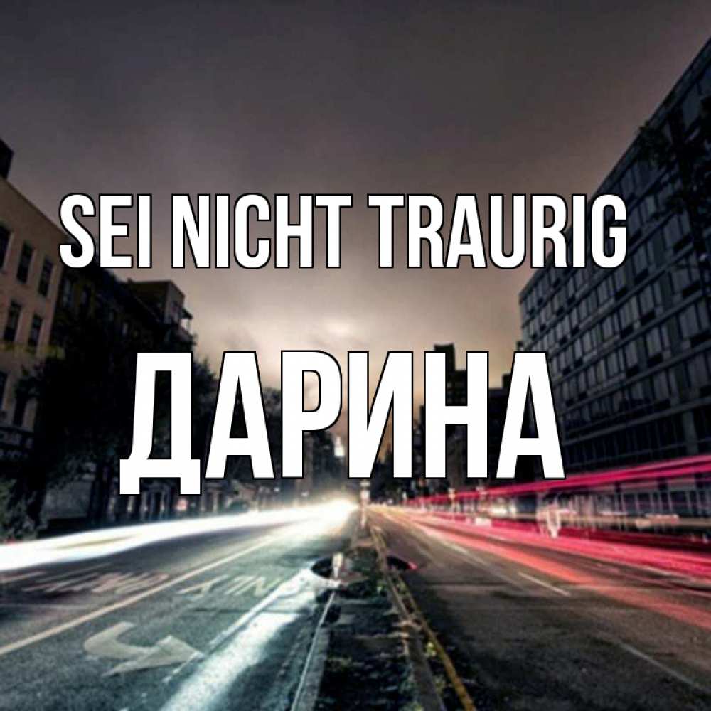 Открытка на каждый день с именем, Дарина Sei nicht traurig съемка ночью Прикольная открытка с пожеланием онлайн скачать бесплатно 