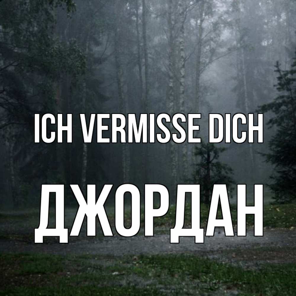 Открытка на каждый день с именем, Джордан Ich vermisse dich одна и плохо мне Прикольная открытка с пожеланием онлайн скачать бесплатно 