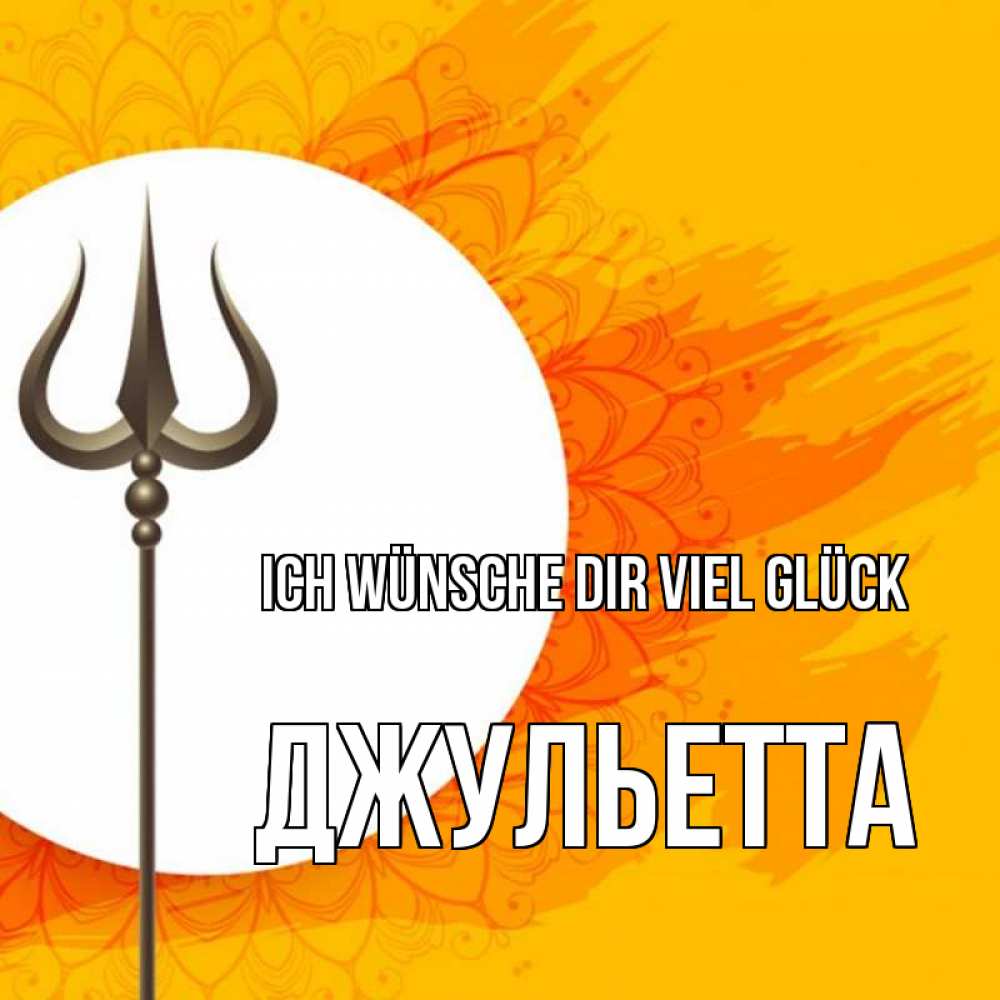 Открытка на каждый день с именем, Джульетта Ich wünsche dir viel Glück пусть повезет Прикольная открытка с пожеланием онлайн скачать бесплатно 
